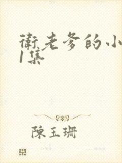 卫老爹的小船第1集