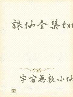 诛仙全集txt