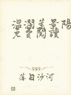 温澜叶景阳全文免费阅读