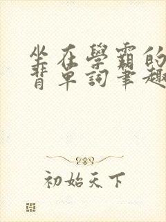 坐在学霸的鸡上背单词笔趣阁阮梅