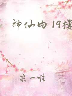 神仙肉 19楼