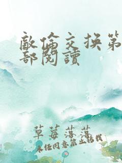 敌伦交换第36部阅读