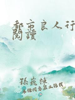 都市良人行全文阅读