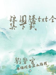 狼图腾txt全集下载