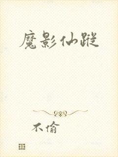 魔影仙踪