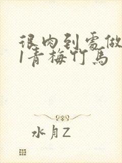 很肉到处做1v1青梅竹马