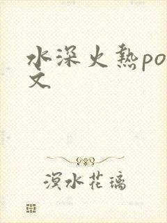 水深火热po原文