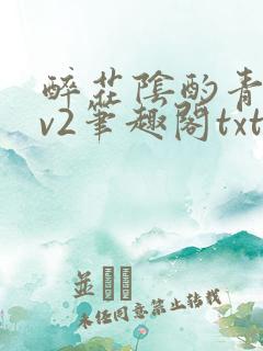 醉花阴酌青栀1v2笔趣阁txt
