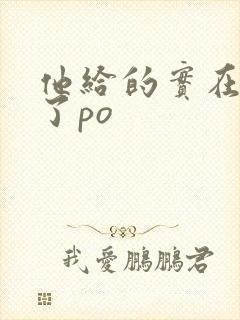 他给的实在太多了po