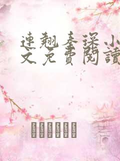 连翘秦琛小说全文免费阅读