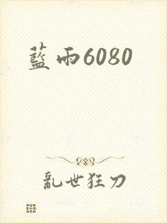 蓝雨6080