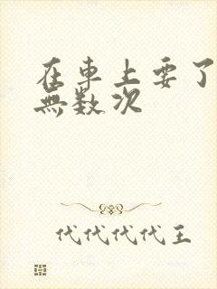 在车上要了孕妇无数次