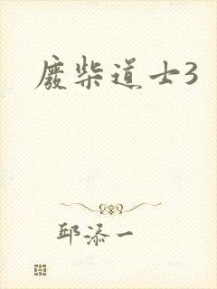 废柴道士3