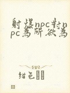 射爆npc对npc为所欲为的世界