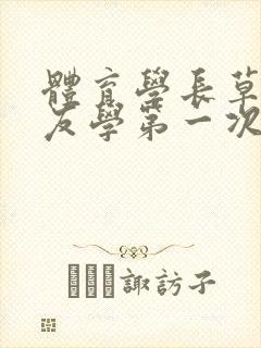 体育学长草了室友学第一次网站