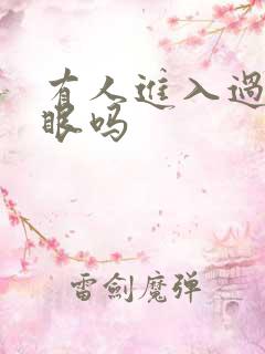 有人进入过台风眼吗