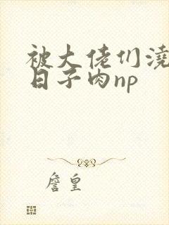 被大佬们浇灌的日子肉np