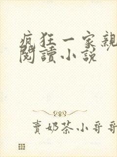 疯狂一家亲全文阅读小说