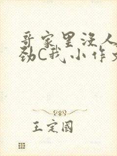 哥家里没人使点劲C我小作文小说