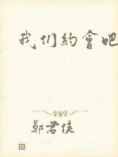 我们约会吧阴魁