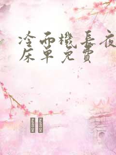 冷面机长夜夜洗床单免费