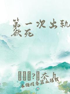 第一次出轨欲仙欲死