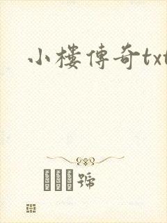 小楼传奇txt