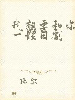 我想要和你融为一体日剧