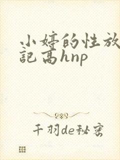 小婷的性放荡日记高hnp