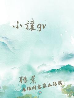 小让gv