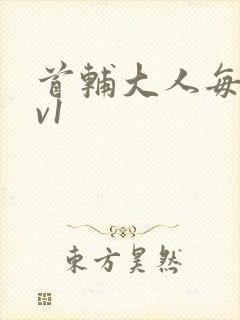 首辅大人每天1v1