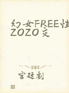 幻女FREE性ZOZO交