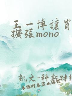 王一博让肖自己扩张mono