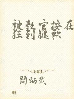 被教官按在寝室狂到腿软