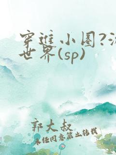 穿进小圈?游戏世界(sp)