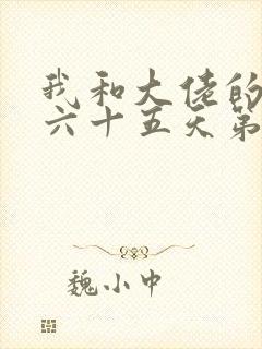 我和大佬的三百六十五天第二部