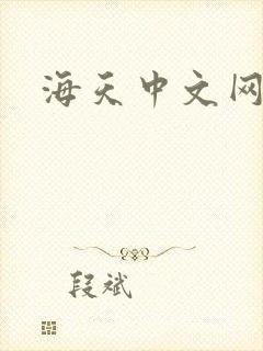 海天中文网