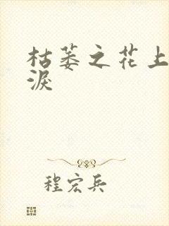 枯萎之花上的眼泪