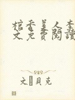 棺香美人李阳全文免费阅读