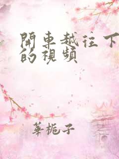 开车越往下越疼的视频