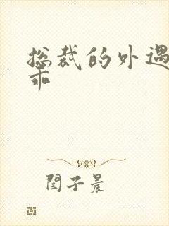 总裁的外遇阳乖乖