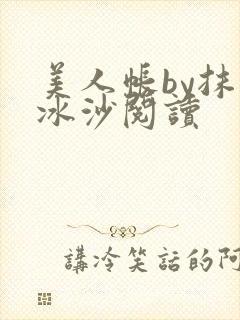美人帐by抹茶冰沙阅读