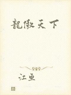 龙傲天下