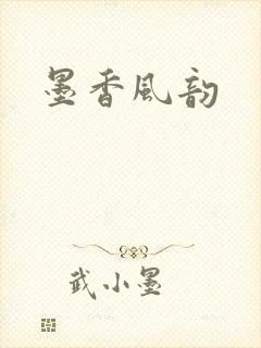 墨香风韵