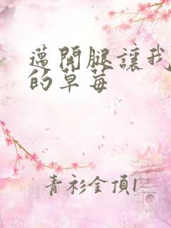 迈开腿让我桶你的草莓