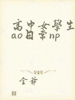 高中女学生挨cao日常np