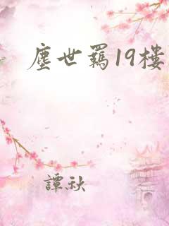 尘世羁19楼