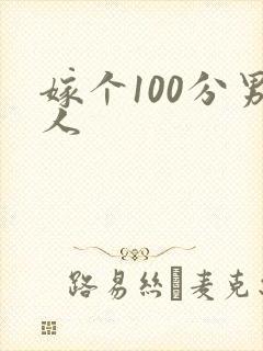 嫁个100分男人