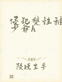 侵犯双性稚嫩小少爷h