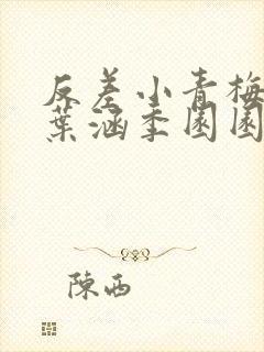 反差小青梅不经叶涵季园园